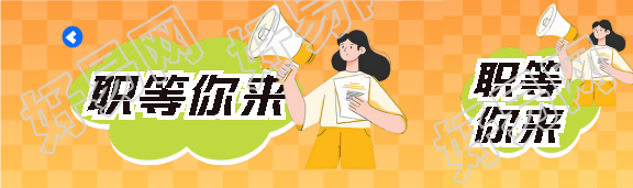 秋季招聘职等你来公众号封面图