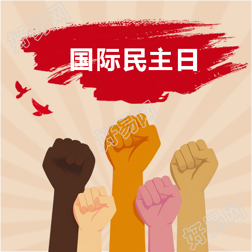国际民主日复古风微信公众号次图
