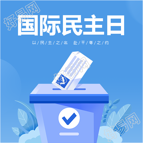 国际民主日以人为本微信公众号次图