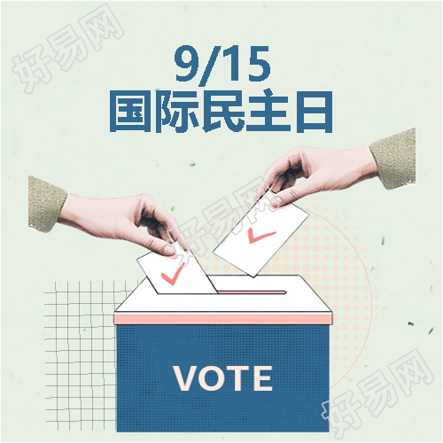 9月15日国际民主日微信公众号次图