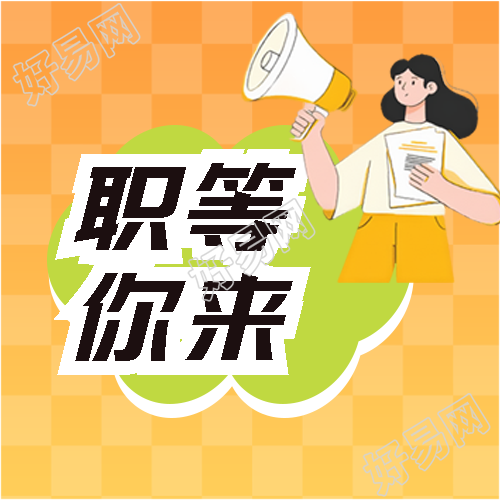 职等你来黄色网格微信公众号次图