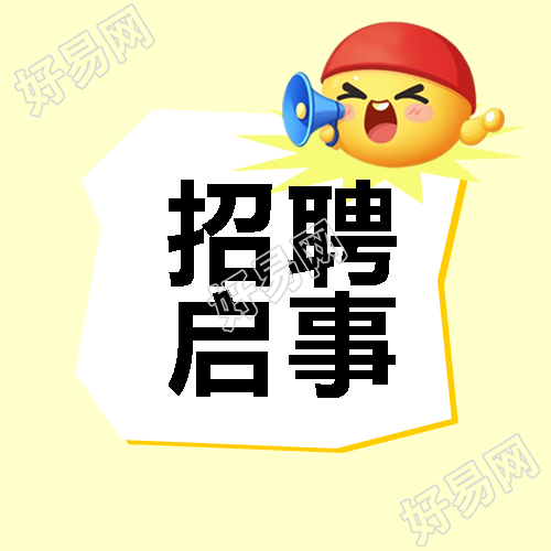 大学实习生招聘启事微信公众号次图