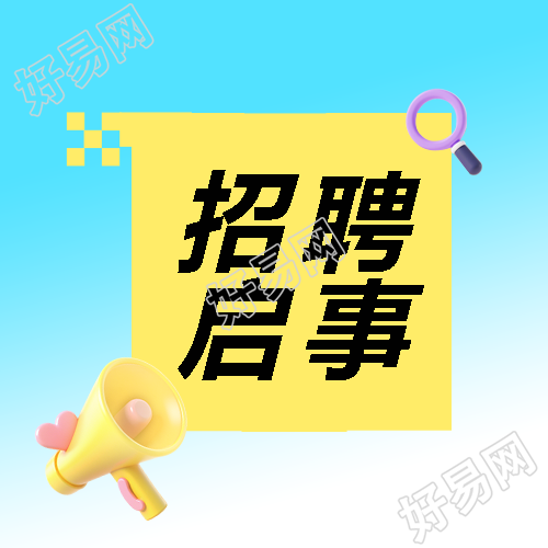 招聘启事3D风格创意微信公众号次图