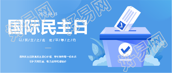 国际民主日保护人权微信公众号首图