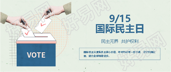 国际民主日纪念活动微信公众号首图