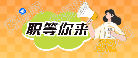 职等你来卡通风格微信公众号首图