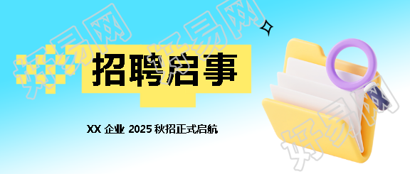 2025企业招聘启事微信公众号首图