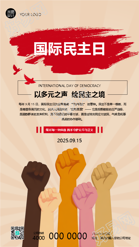 国际民主日以多元之声绘民主之境手机海报