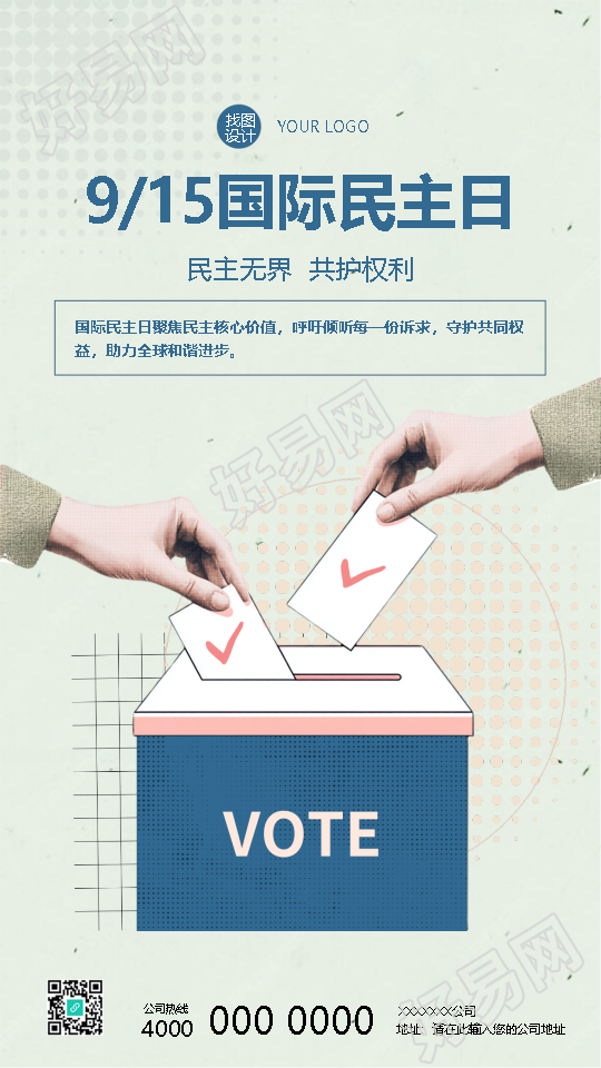 国际民主日民主无界共护权利手机海报