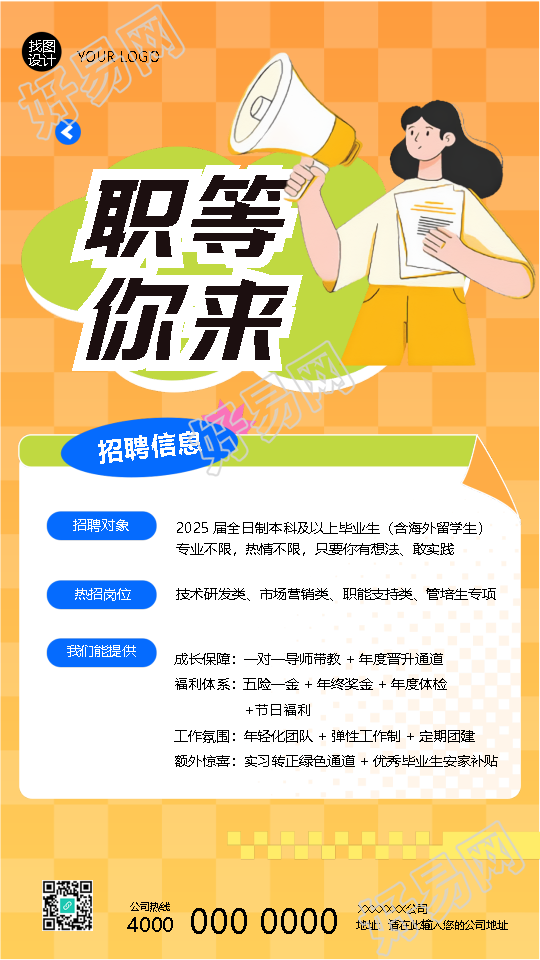 职等你来企业招聘信息宣传手机海报