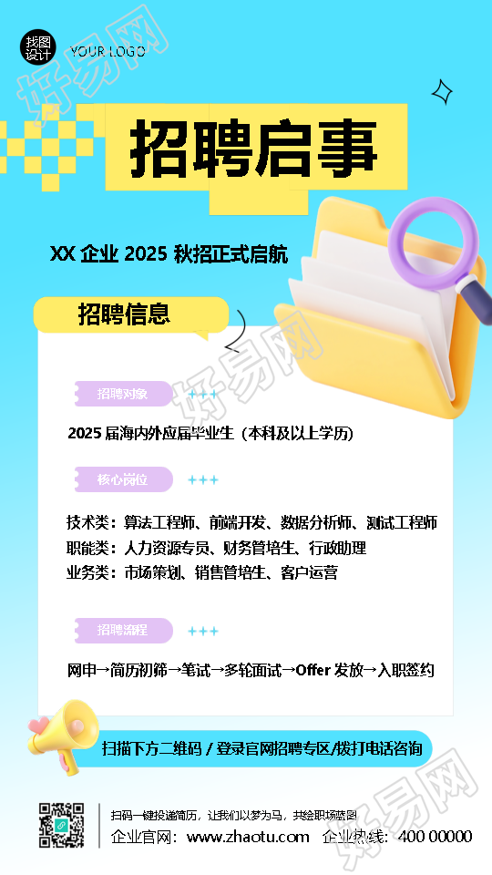 2025年企业秋招正式启航手机海报