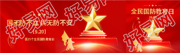 全民国防教育从我做起公众号封面图