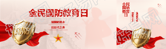 全民国防教育日简约宣传公众号封面图