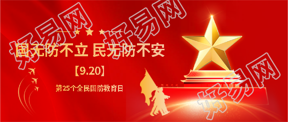 全民国防教育日红色创意微信公众号首图