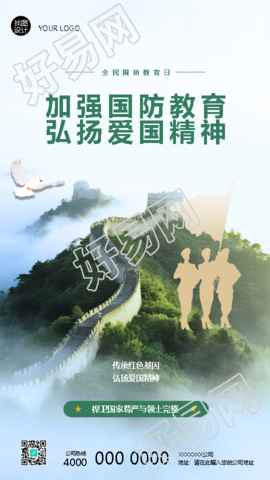 全民国防教育日弘扬爱国精神手机海报