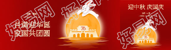 中秋国庆红色创意公众号封面图