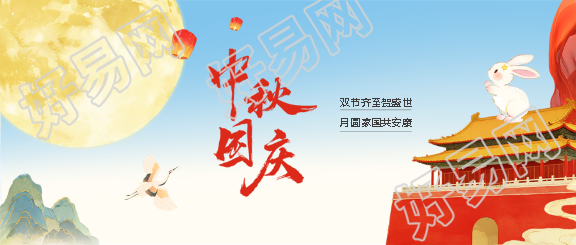 国庆遇中秋家国两团圆微信公众号首图