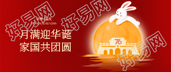 中秋国庆喜相逢微信公众号首图