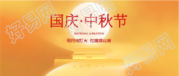 国庆中秋双节同庆简约微信公众号首图