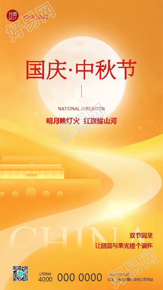 国庆中秋双节同至放假安排手机海报