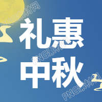 中秋节活动促销手绘公众号次图