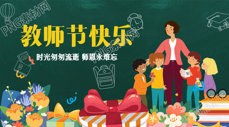 教师节师恩难忘微信横板海报