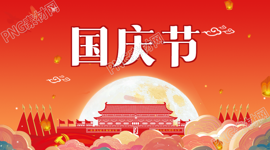 十月一国庆节微信横板海报