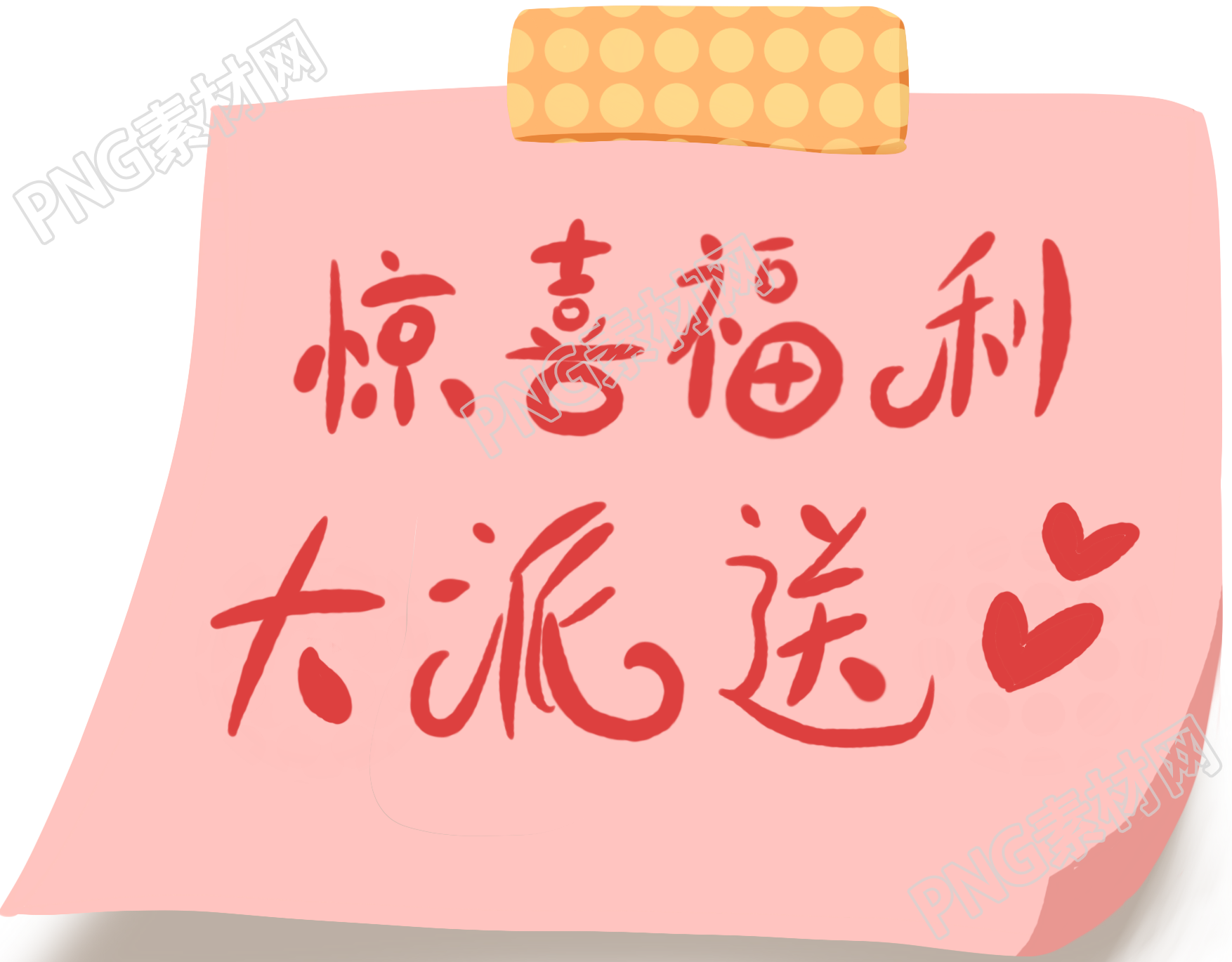 惊喜福利艺术字贴纸
