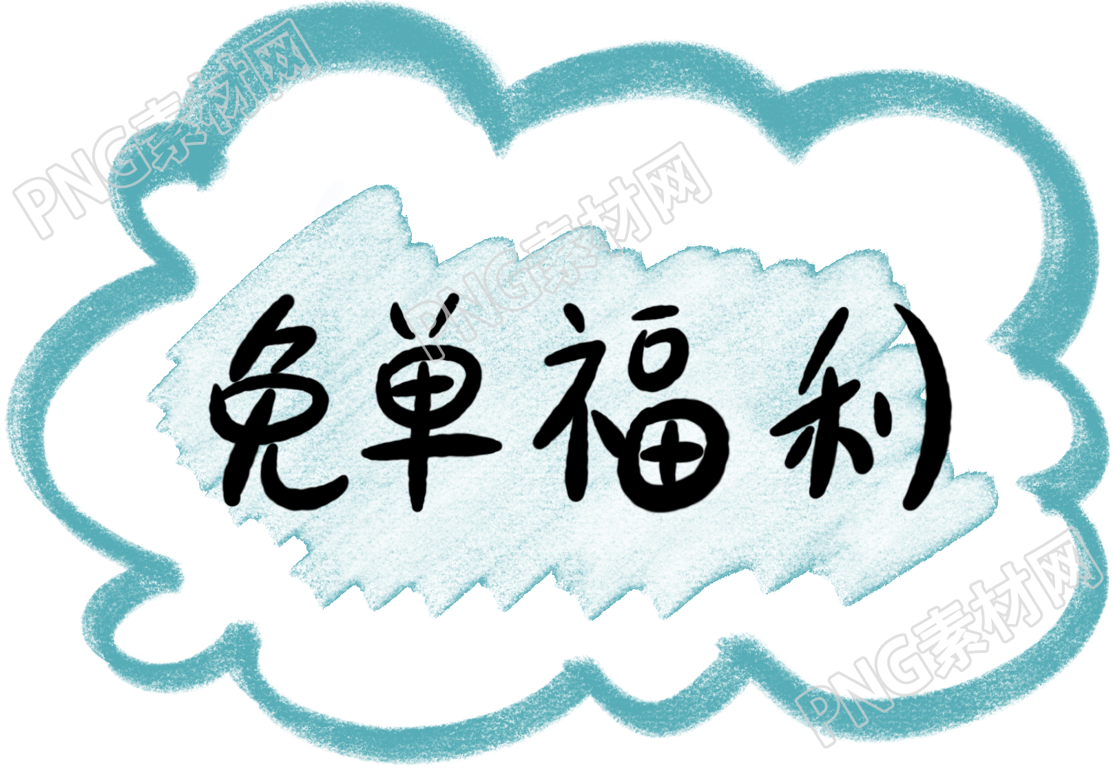创意艺术字免单福利