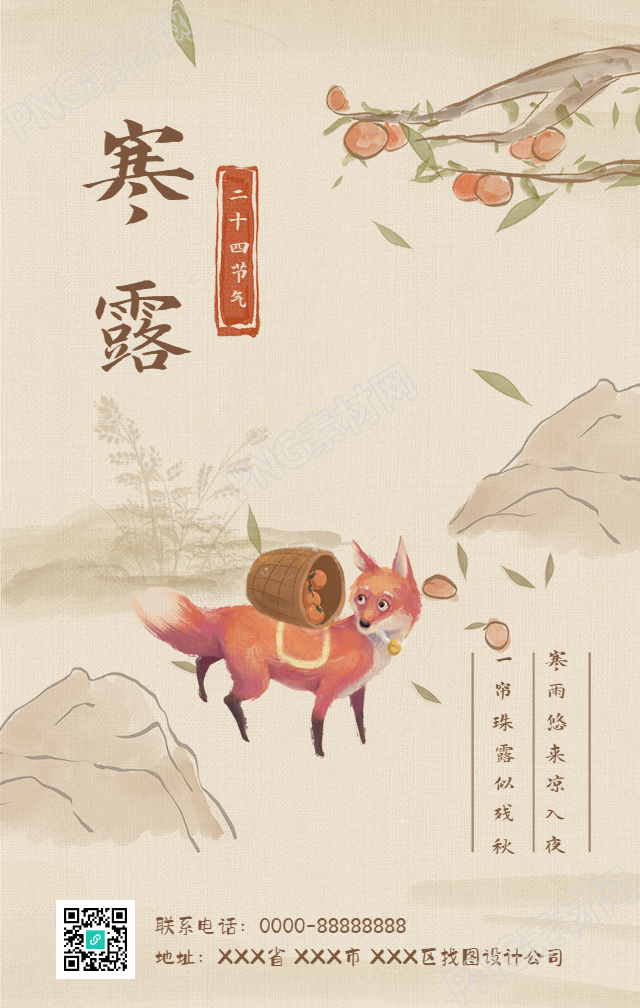 寒露节气祝福摘柿子手机海报