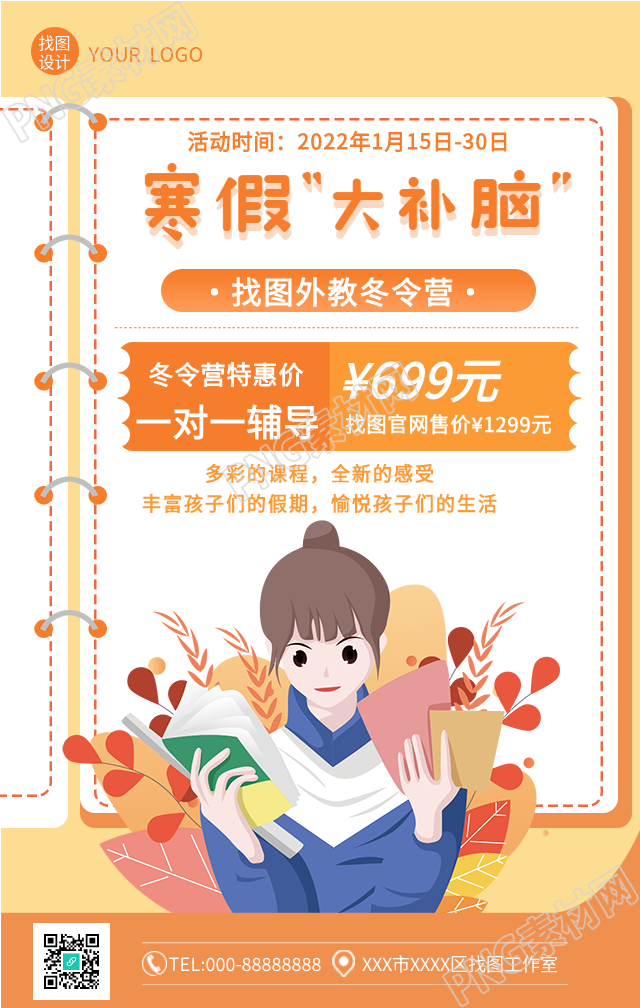 寒假辅导班推广冬令营的手机海报
