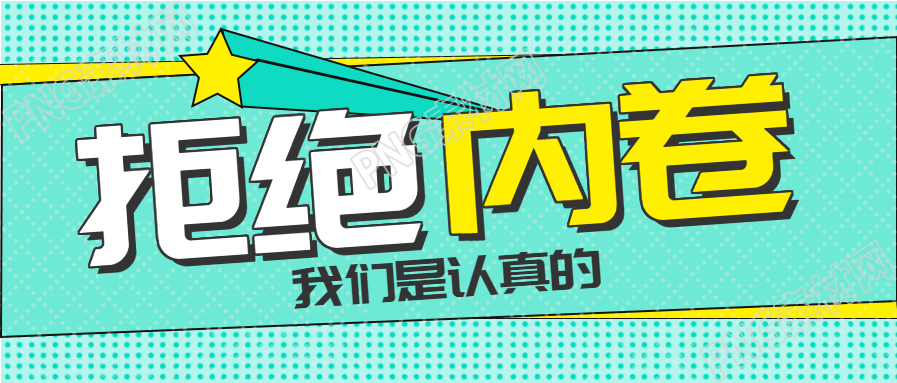拒绝内卷立体字体的公众号首图