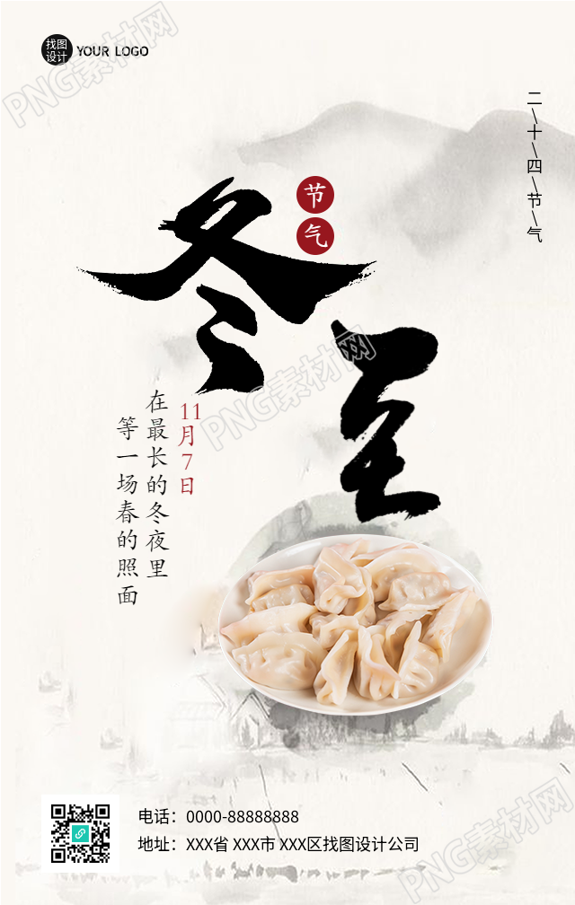 冬至节气吃饺子背景的手机海报