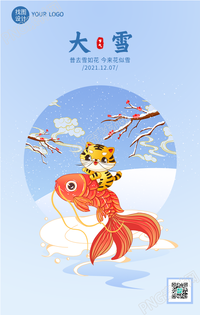 大雪节气虎年锦鲤祥云喜庆的手机海报