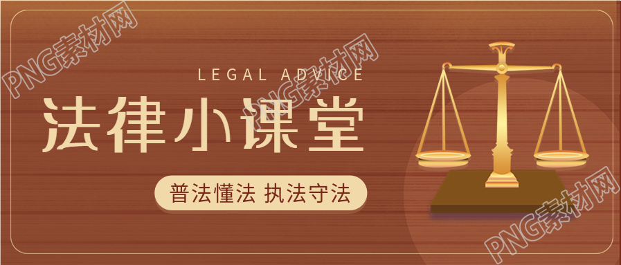 法律小课堂普法宣传天平首图