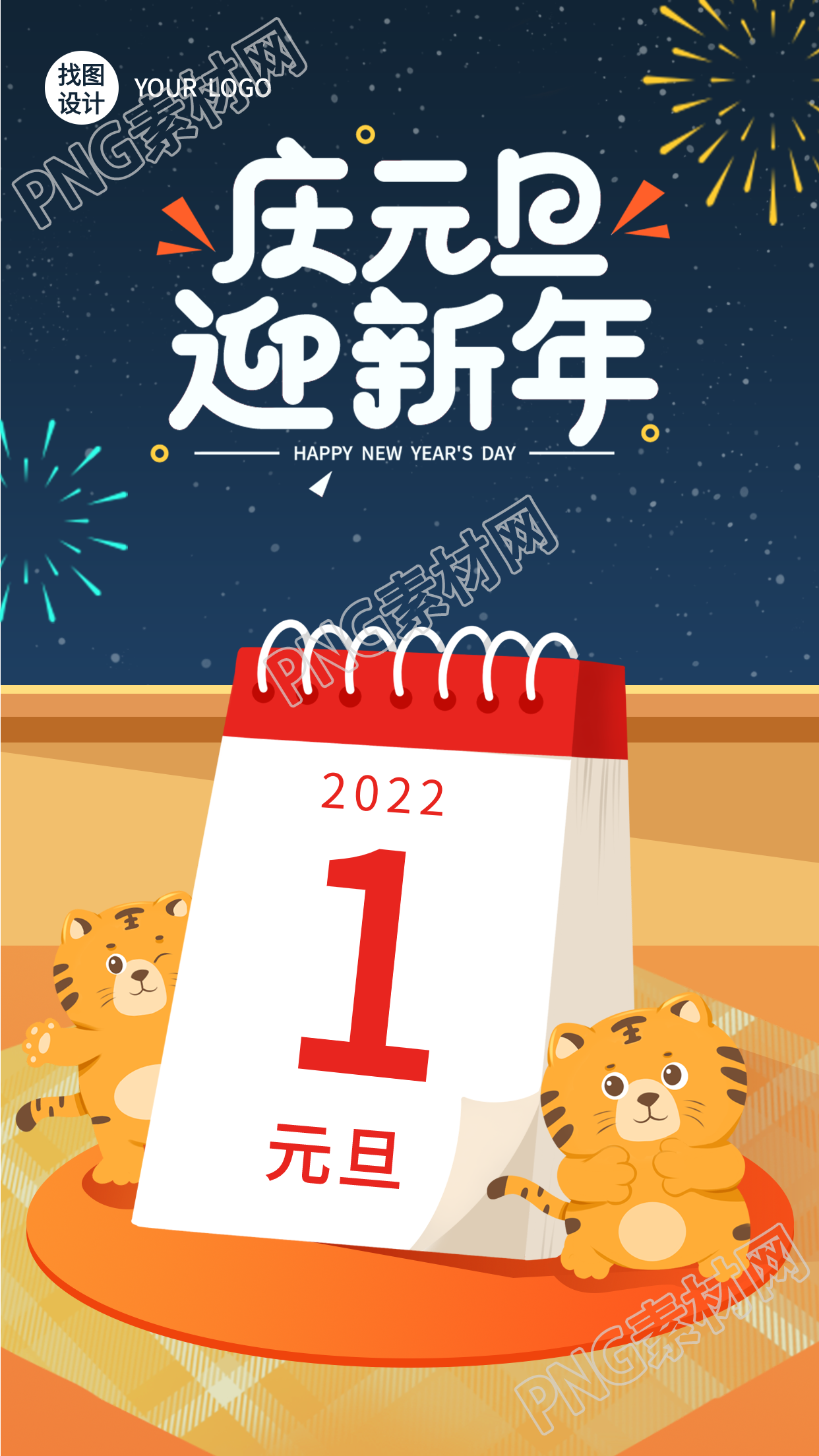 虎年庆元旦迎新年老虎日历创意卡通海报