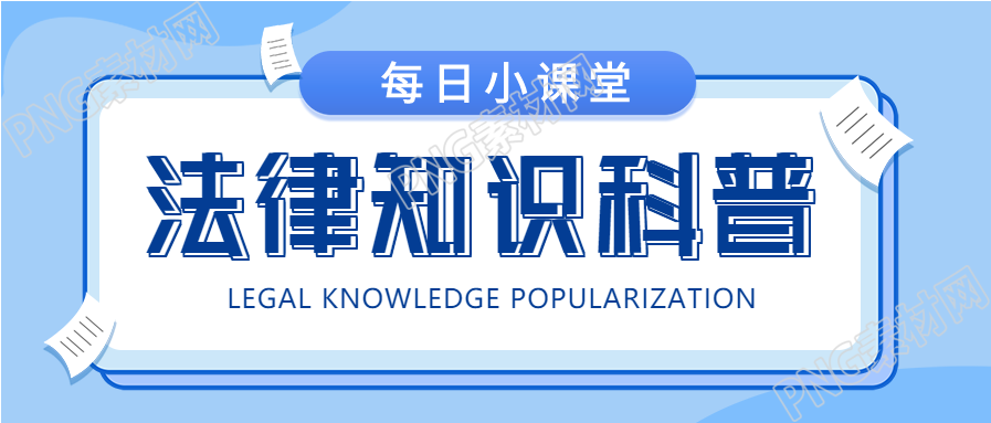 法律知识科普每日小课堂公众号首图