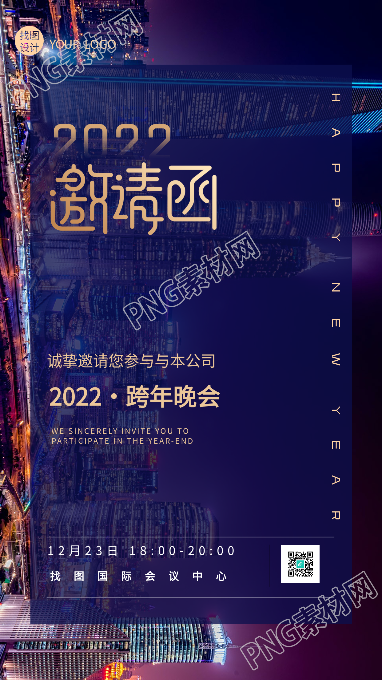 2022公司跨年晚会实景邀请函手机海报