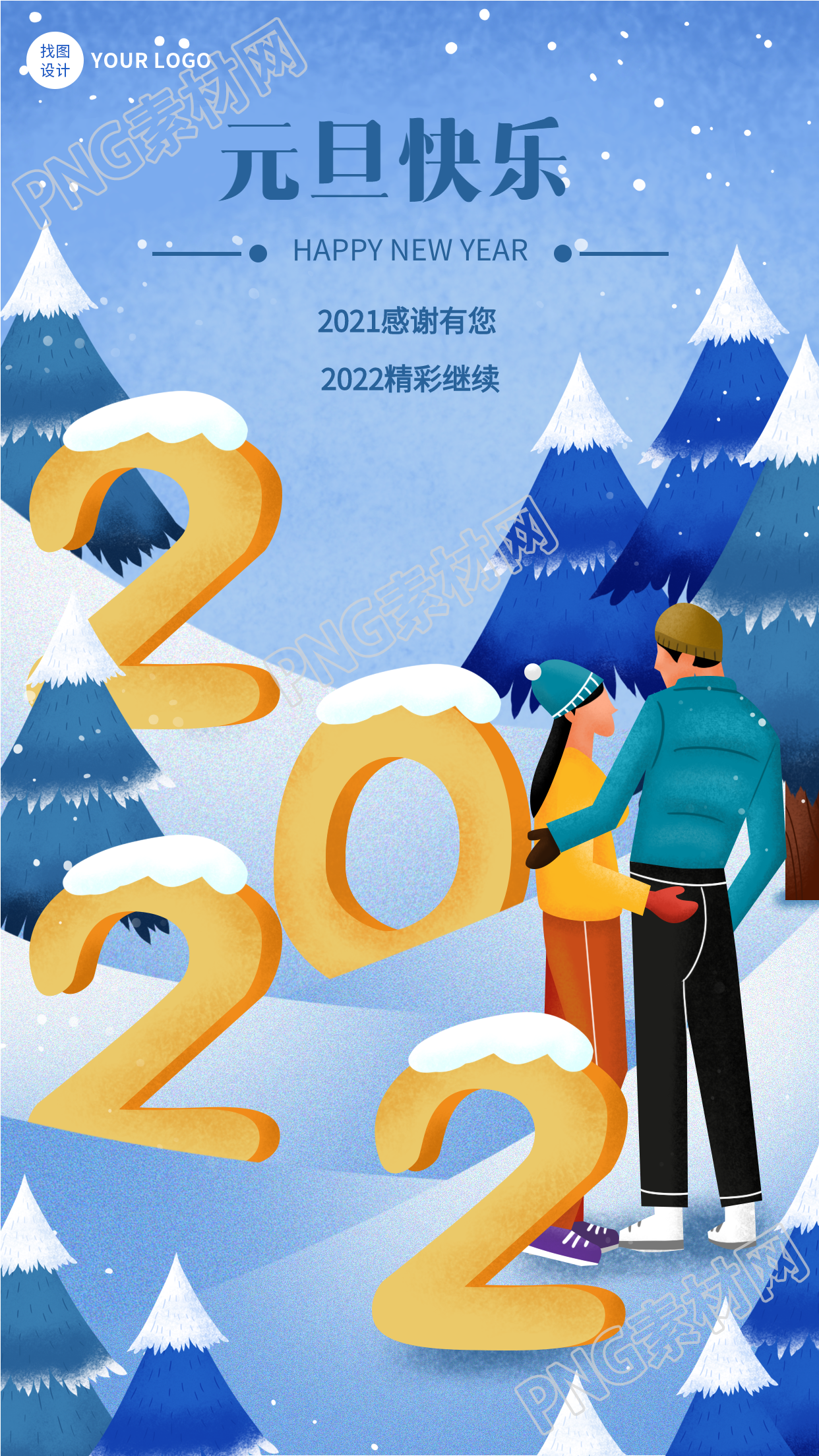 2022雪地松树情侣背景的元旦快乐手机海报