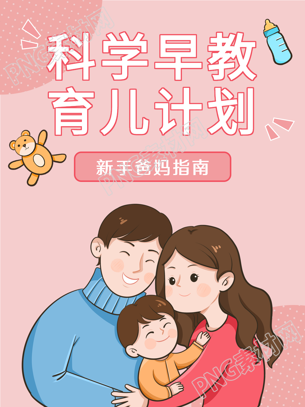 科学早教育儿新手爸妈指南封面配图