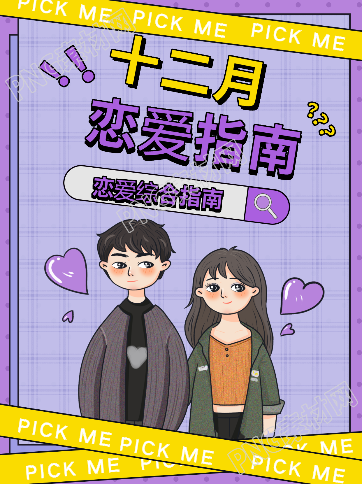 十二月恋爱综合指南紫色情侣小红书封面