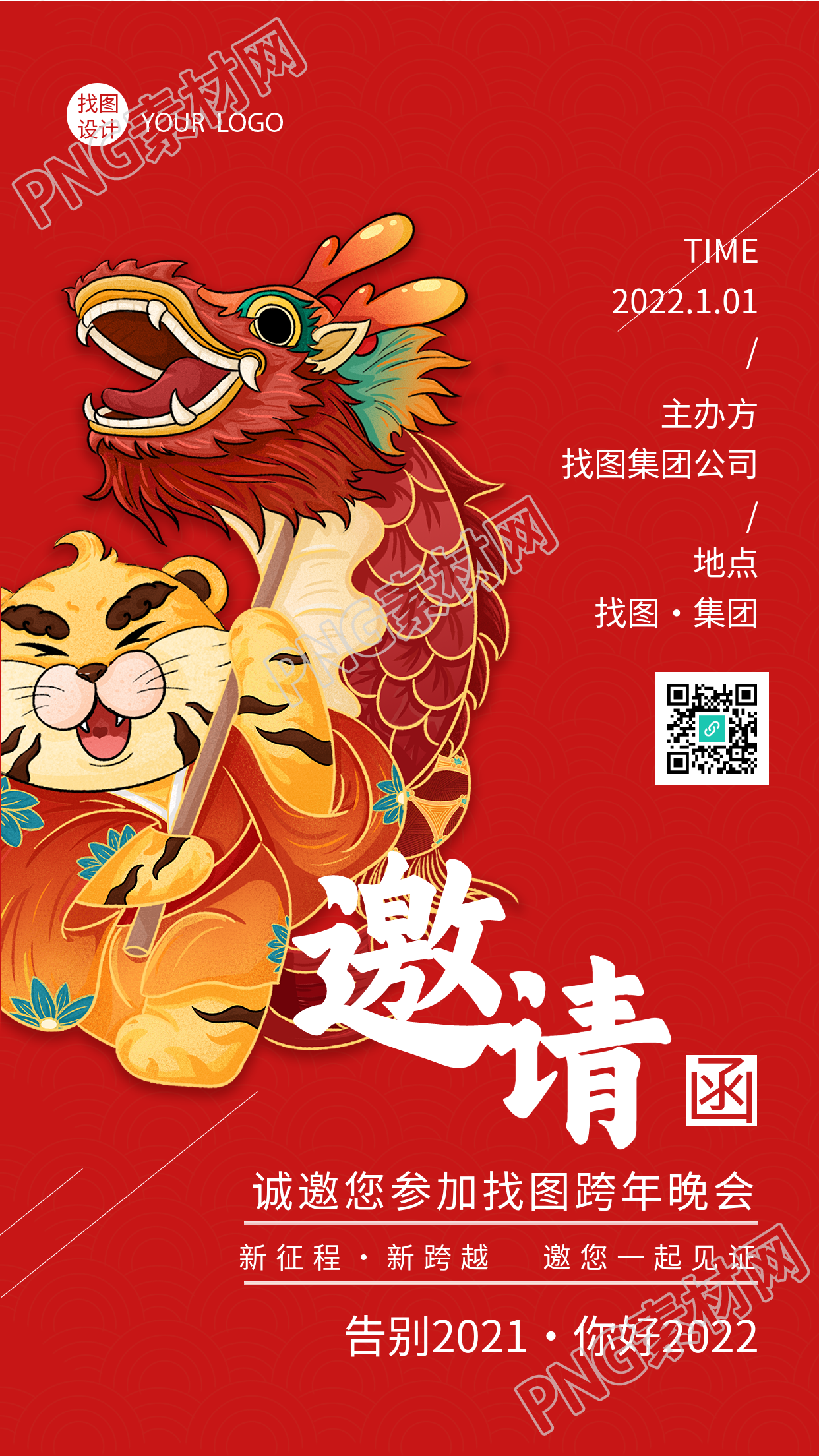 虎年公司跨年邀请函手机海报