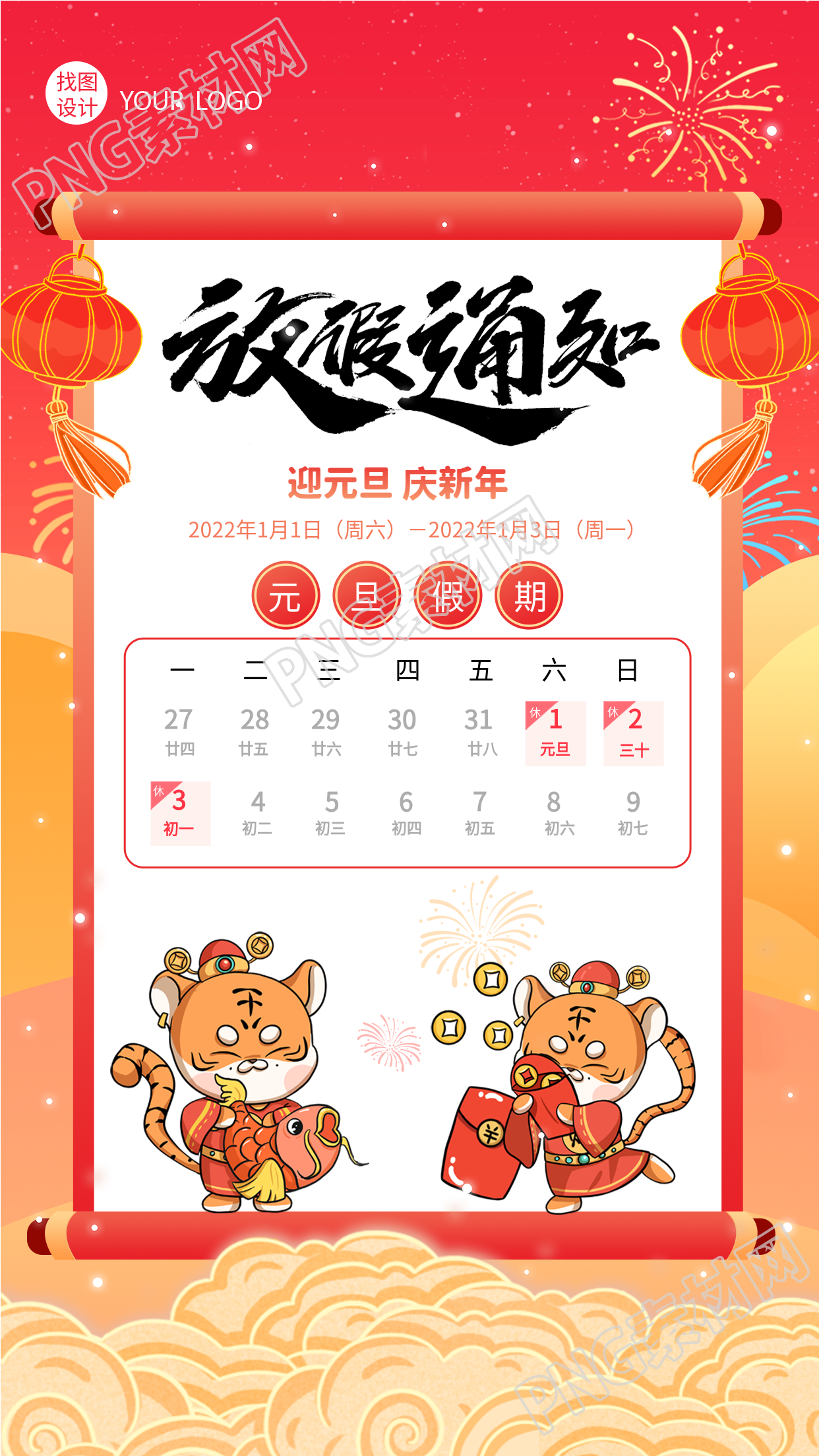 虎年元旦放假通知老虎日历的手机海报