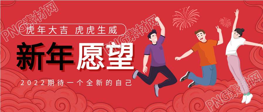 红色卡通人物跳跃庆祝背景的春节新年愿望公众号首图