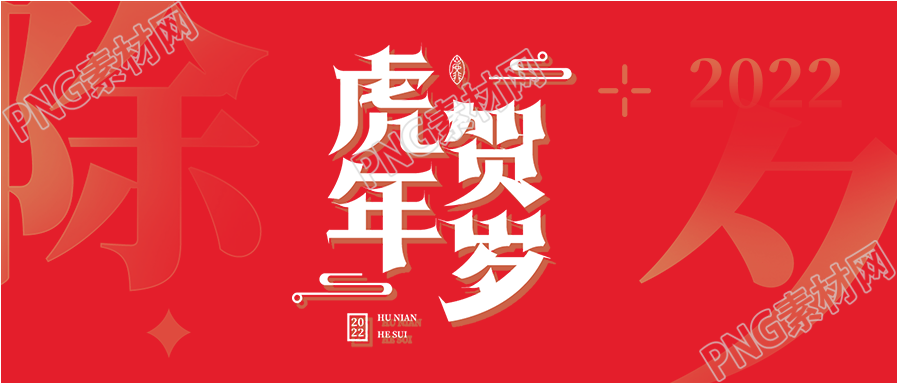 2022虎年贺岁渐变除夕新年公众号首图
