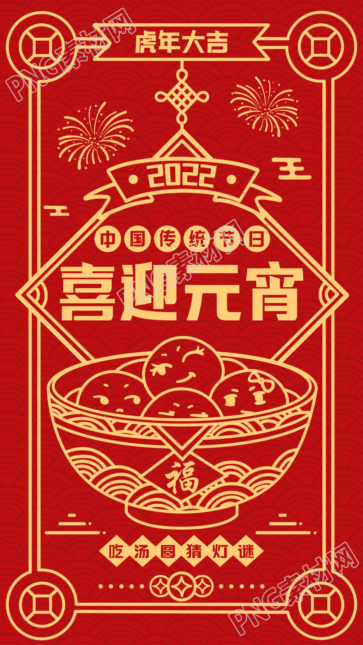 吃汤圆猜灯谜底中国传统节日元宵节手机海报