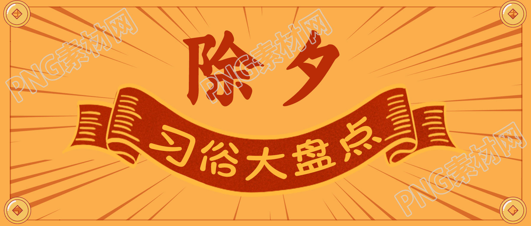 除夕习俗大盘点金币边框公众号首图