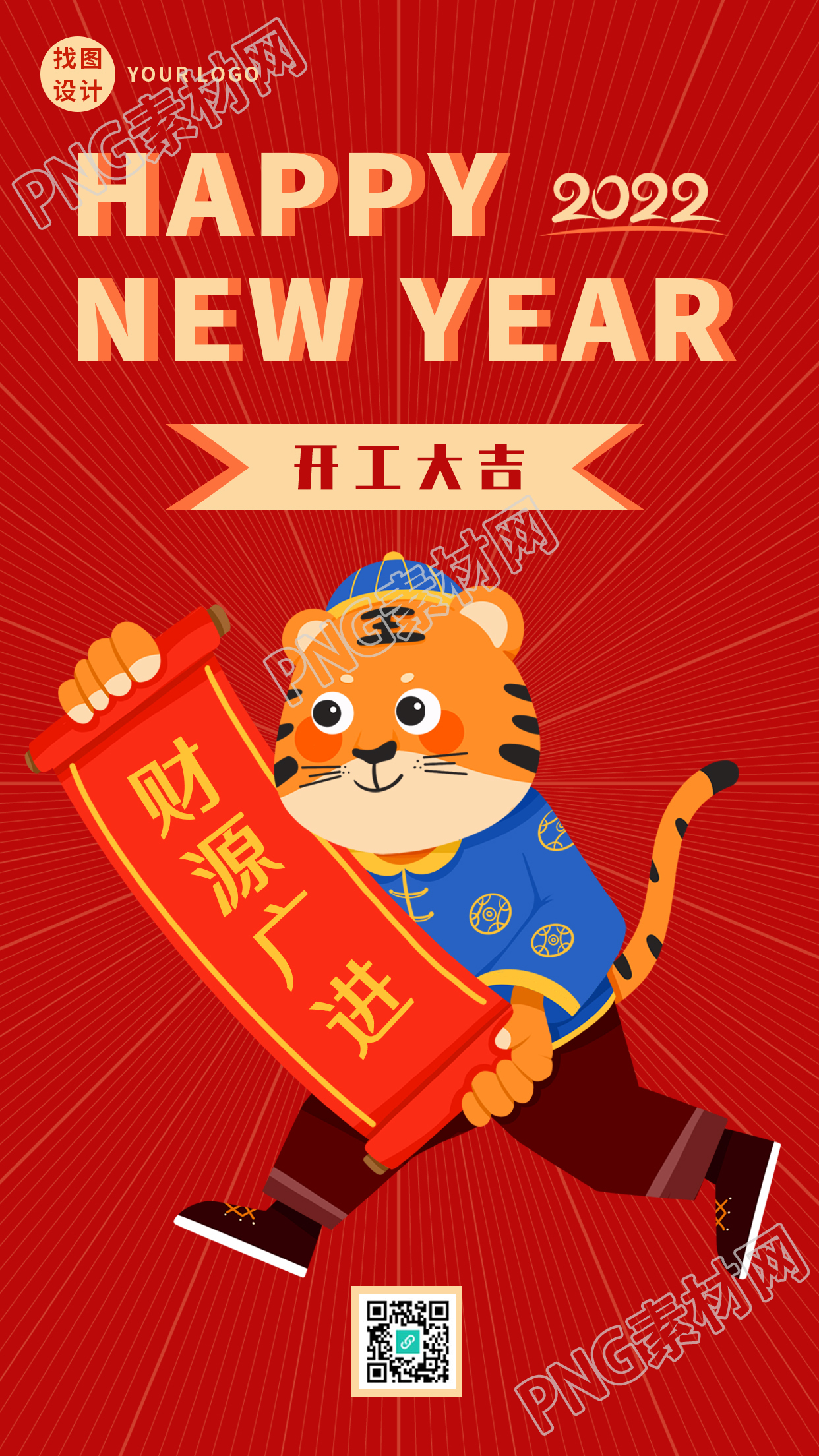 虎年开工大吉财源广进喜庆老虎手机海报