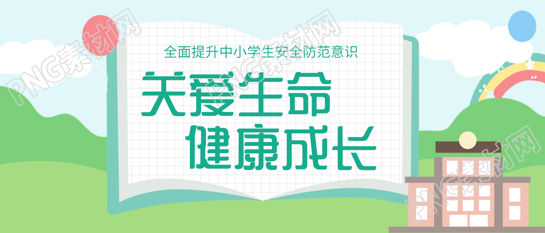提升中小学安全防范意识宣传学校教育公众号首图