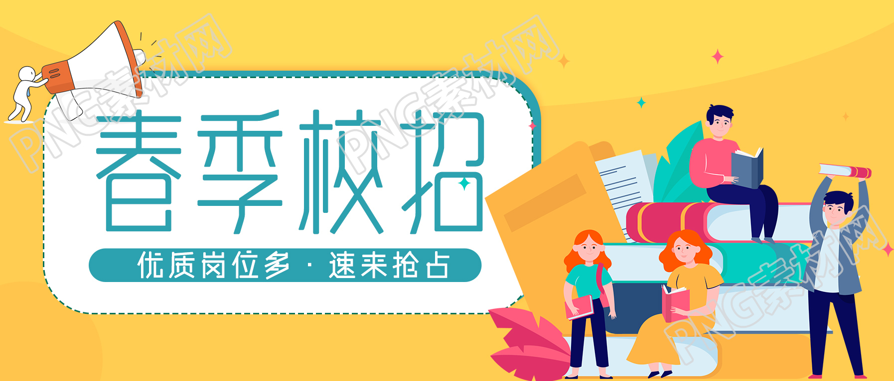春季校园招聘校招优质岗位介绍公众号首图